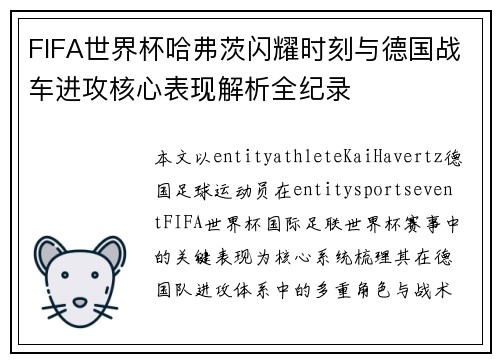 FIFA世界杯哈弗茨闪耀时刻与德国战车进攻核心表现解析全纪录 FIFA世界杯哈弗茨闪耀时刻与德国战车进攻核心表现解析全纪录