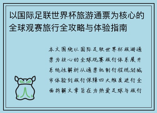 以国际足联世界杯旅游通票为核心的全球观赛旅行全攻略与体验指南 以国际足联世界杯旅游通票为核心的全球观赛旅行全攻略与体验指南