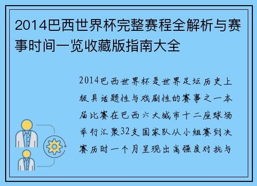 2014巴西世界杯完整赛程全解析与赛事时间一览收藏版指南大全 2014巴西世界杯完整赛程全解析与赛事时间一览收藏版指南大全