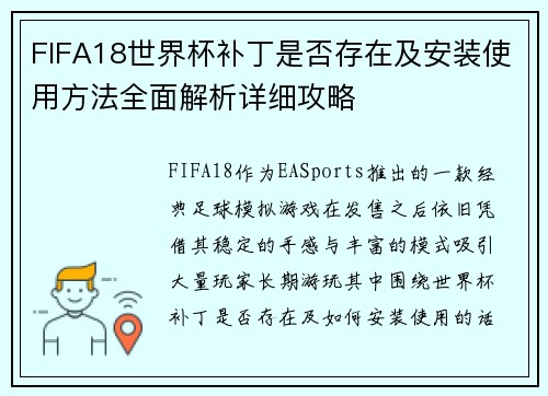FIFA18世界杯补丁是否存在及安装使用方法全面解析详细攻略 FIFA18世界杯补丁是否存在及安装使用方法全面解析详细攻略
